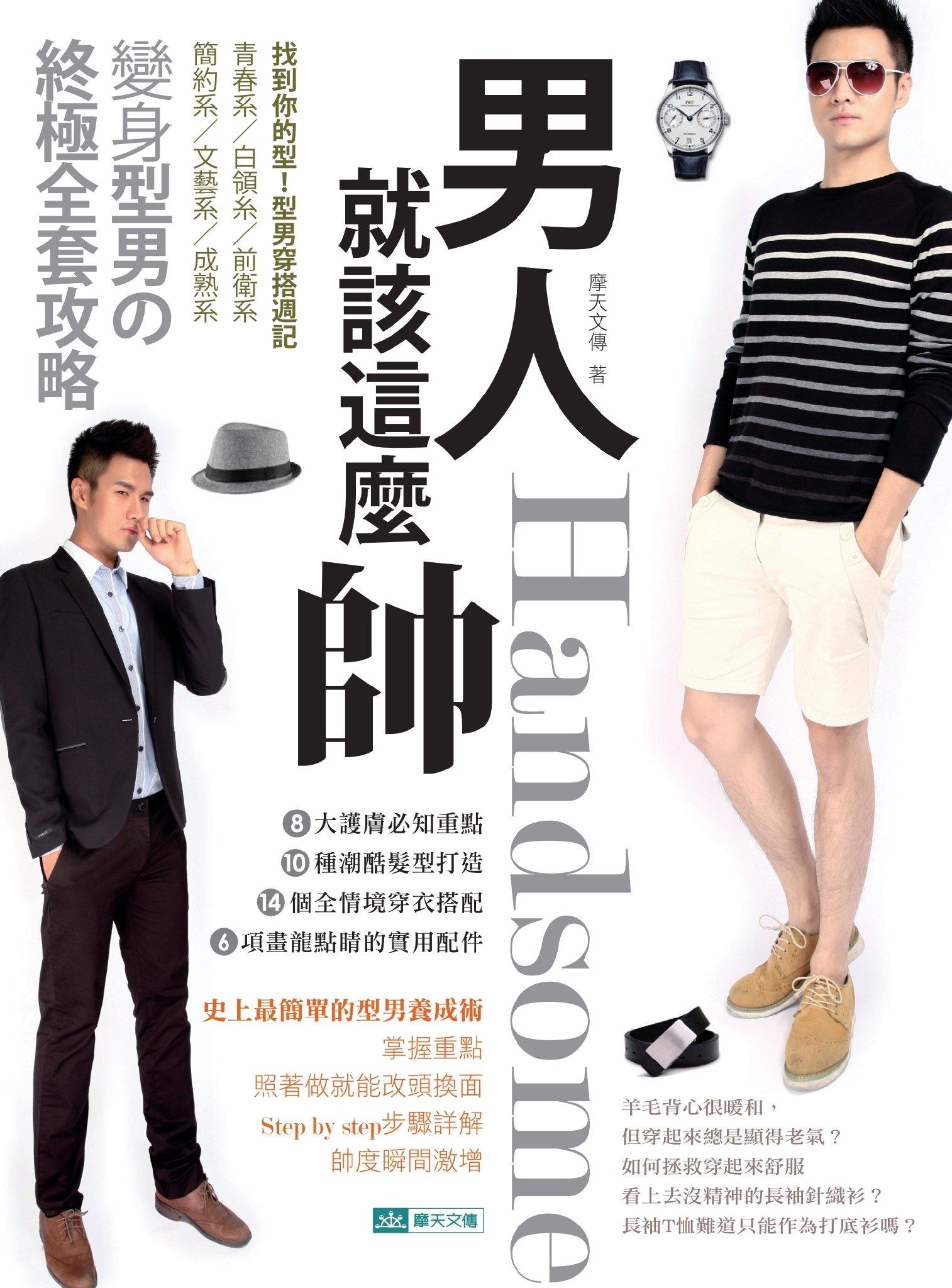 男人就該這麼帥－變身型男の終極全套攻略(PDF)