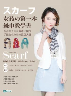 女孩的第一本絲巾教學書：教妳靈活運用絲巾x圍巾，手殘女也能變身造型大師(PDF)