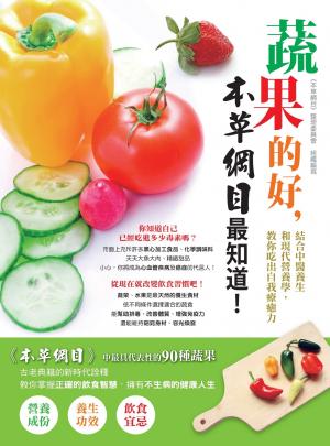 蔬果的好，本草綱目最知道：結合中醫養生和現代營養學，教你吃出自我療癒力(PDF)