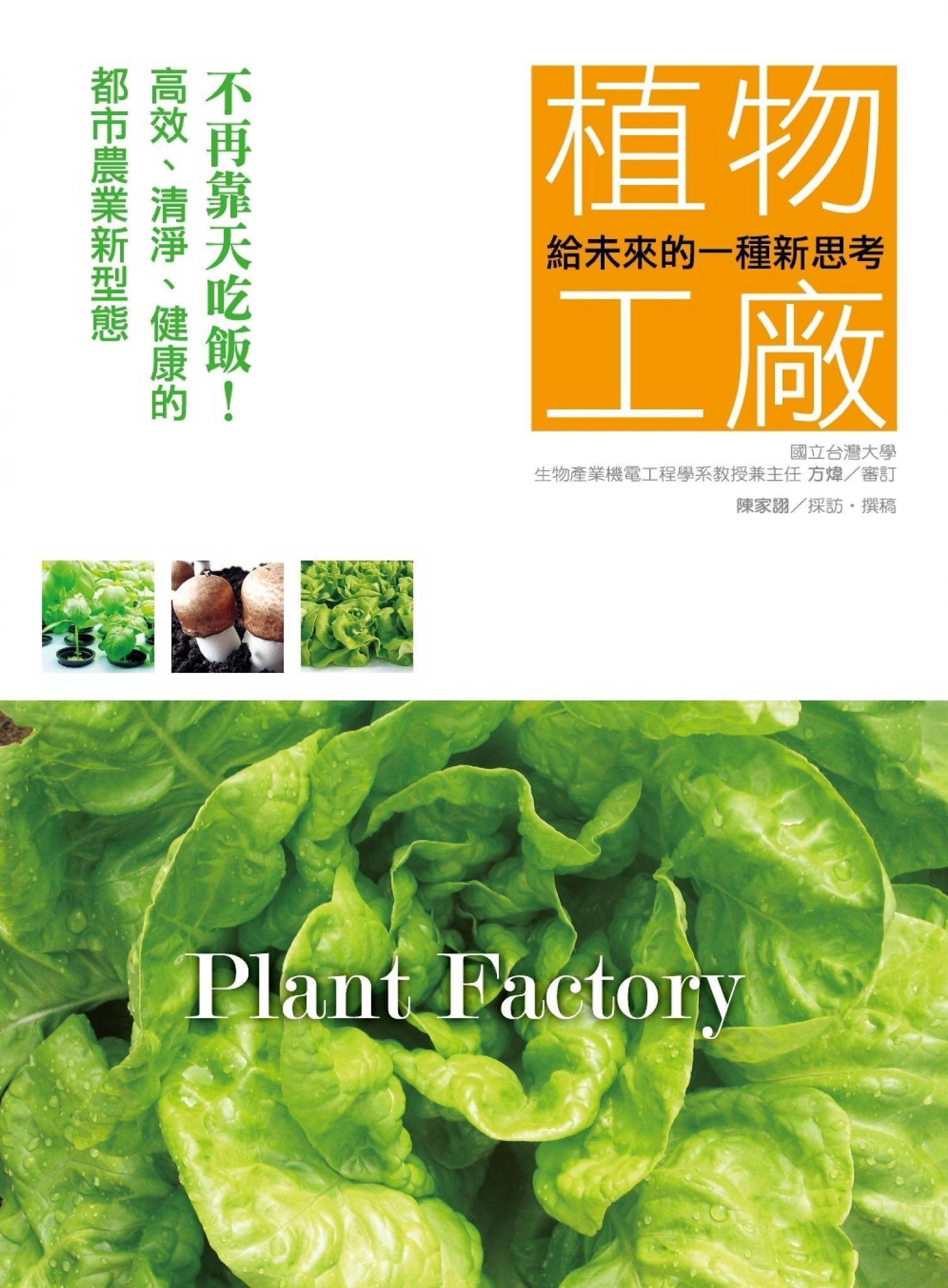 給未來的一種新思考：植物工廠(PDF)