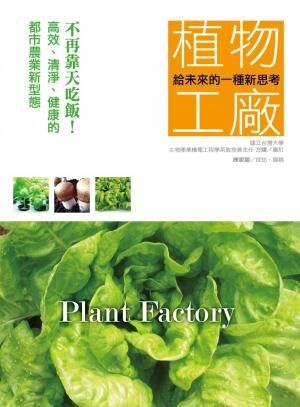 給未來的一種新思考：植物工廠(PDF)