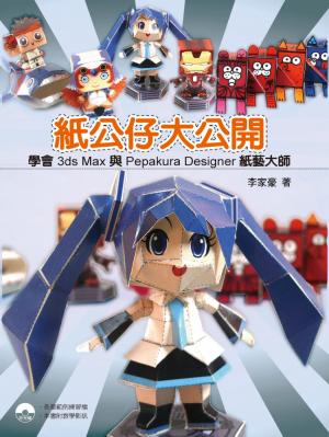紙公仔大公開-學會3ds Max與Pepakura Designer 紙藝大師(PDF)