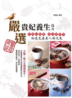 御醫認證！嚴選貴妃養生良方：俏顏四物湯、活血益母草，快速充盈美人好元氣(PDF)