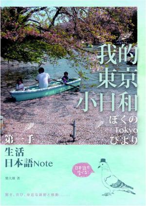我的東京小日和：第一手生活日本語NOTE(PDF)