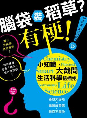 腦袋裝稻草？有梗！小知識，大哉問，生活科學挖插挖(PDF)