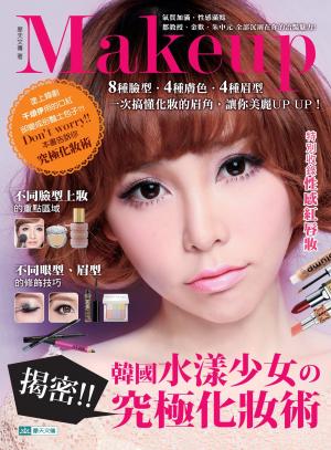 揭密！韓國水漾少女的究極化妝術：8種臉型、4種膚色、4種眉型，一次搞懂化妝的眉角，讓你美麗UP UP！(PDF)
