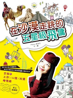 在沙漠走跳的五星級飛傭 : 空姐的工作x心情x玩樂繪憶錄(PDF)