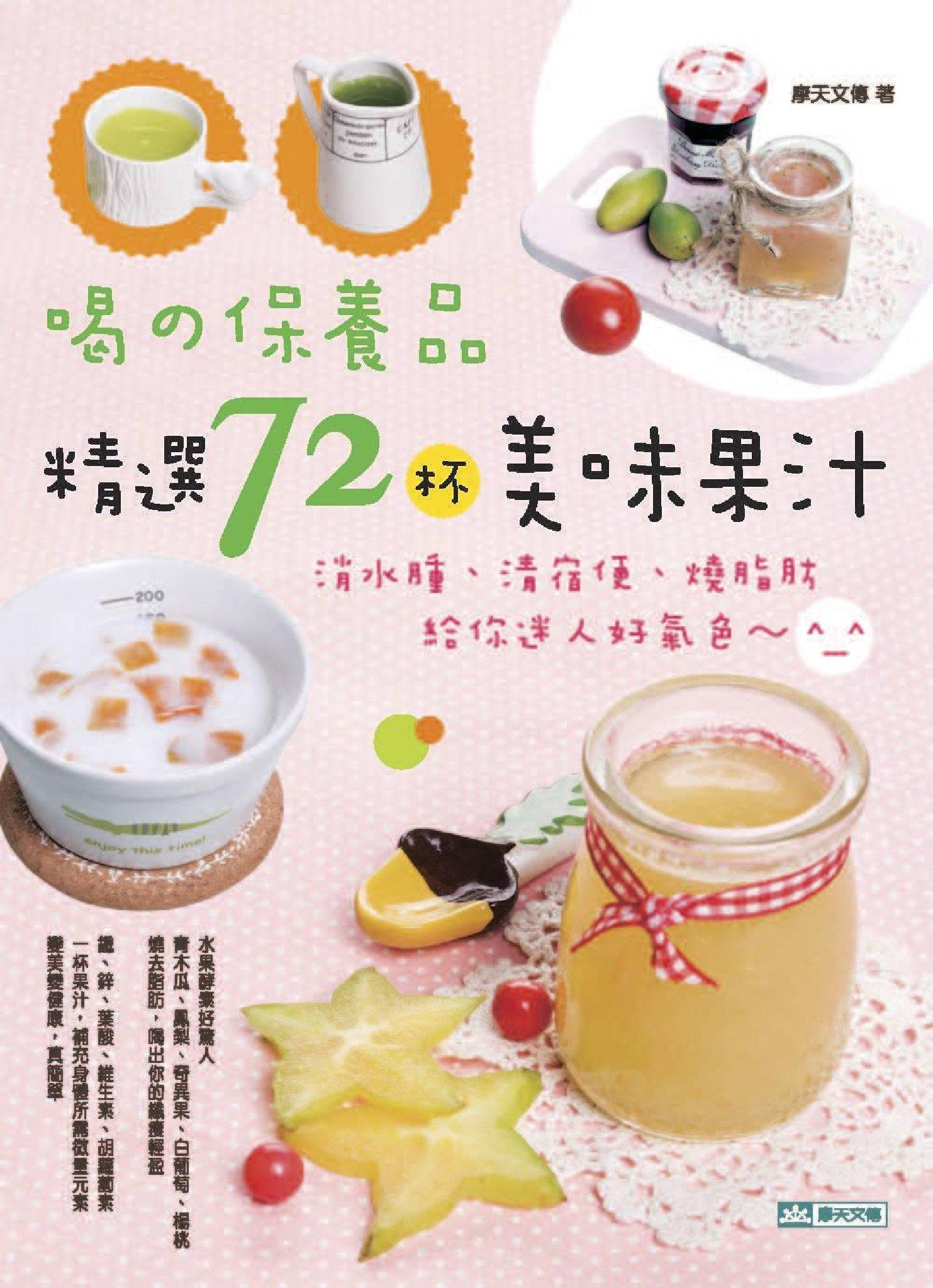 喝的保養品：精選72杯美味果汁(PDF)