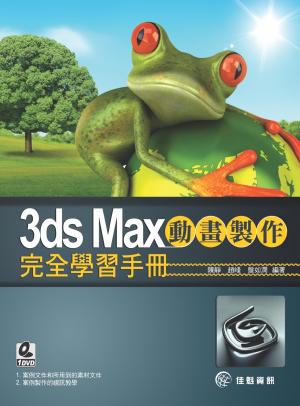 3ds Max動畫製作全面學習手冊(PDF)
