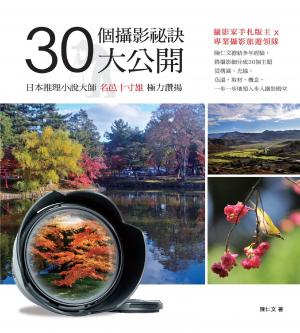 30個攝影祕訣大公開(PDF)