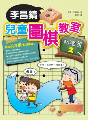 李昌鎬兒童圍棋教室初階篇2(PDF)