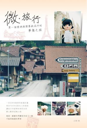 微‧旅行-第一本透過微博募款成行的夢想之旅(PDF)