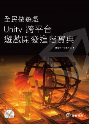 全民做遊戲--Unity 跨平台遊戲開發進階寶典(PDF)