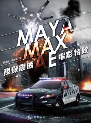 M A Y A  M A X  A E 視覺震撼 X 電影特效