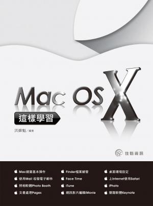 這樣學習Mac OS X 