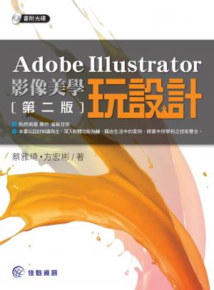 Adobe Illustrator影像美學玩設計--第二版