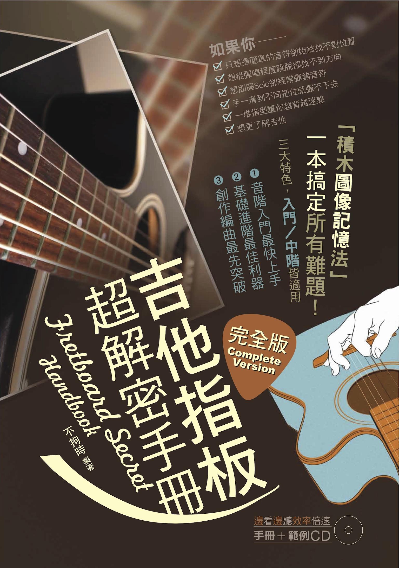 吉他指板超解密手冊-完全版(PDF)