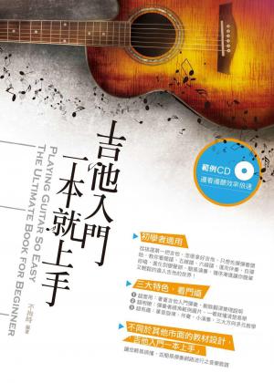 吉他入門一本就上手(PDF)