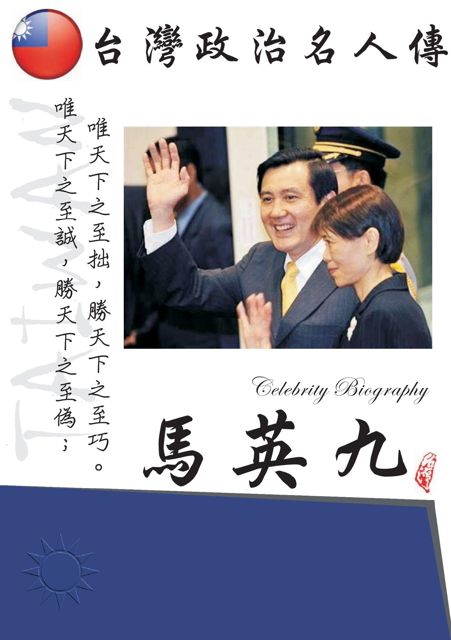 台灣政治名人傳：馬英九(PDF)