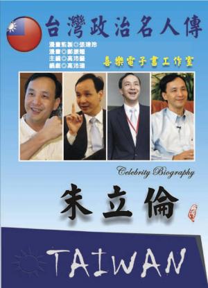 台灣政治名人傳：朱立倫(PDF)