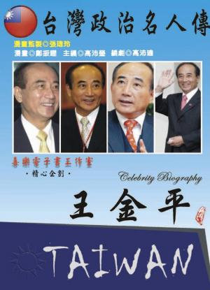 台灣政治名人傳：王金平(PDF)