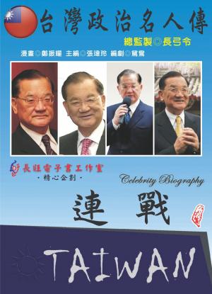 台灣政治名人傳：連戰(PDF)