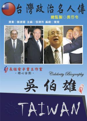 台灣政治名人傳：吳伯雄(PDF)