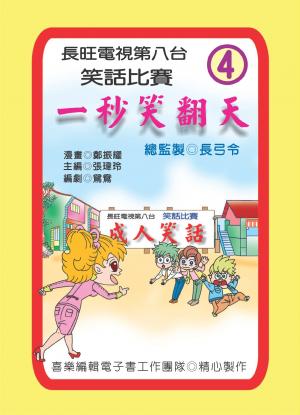一秒笑翻天：第四集(PDF)