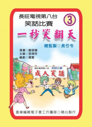 一秒笑翻天：第三集(PDF)