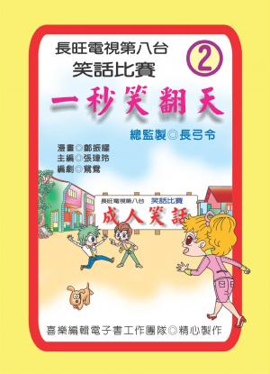 一秒笑翻天：第二集(PDF)
