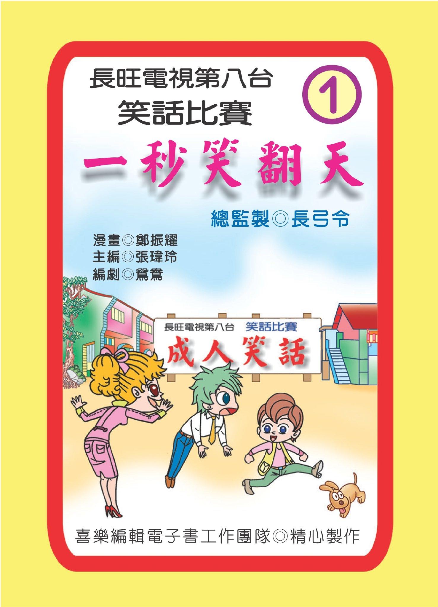 一秒笑翻天：第一集(PDF)