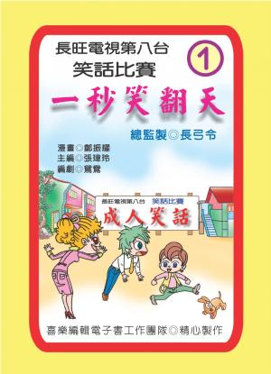 一秒笑翻天：第一集(PDF)