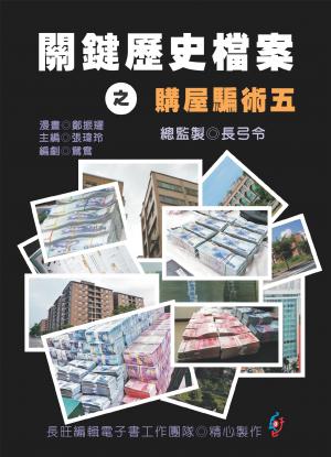 關鍵歷史檔案之購屋騙術：第五集(PDF)