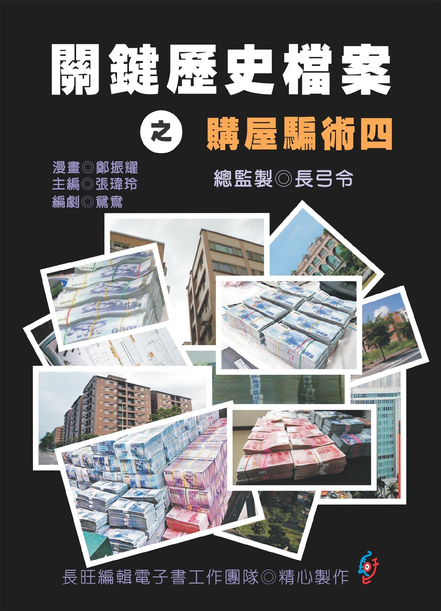 關鍵歷史檔案之購屋騙術：第四集(PDF)