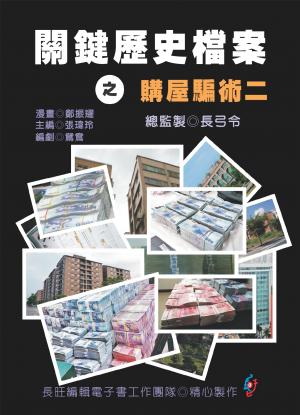 關鍵歷史檔案之購屋騙術：第二集(PDF)