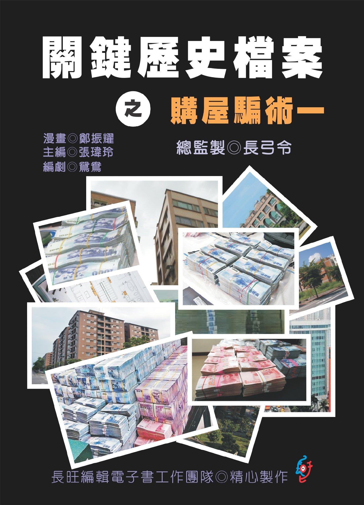 關鍵歷史檔案之購屋騙術：第一集(PDF)
