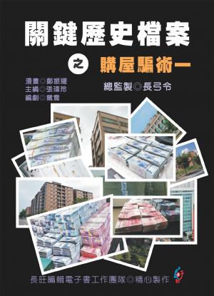 關鍵歷史檔案之購屋騙術：第一集(PDF)