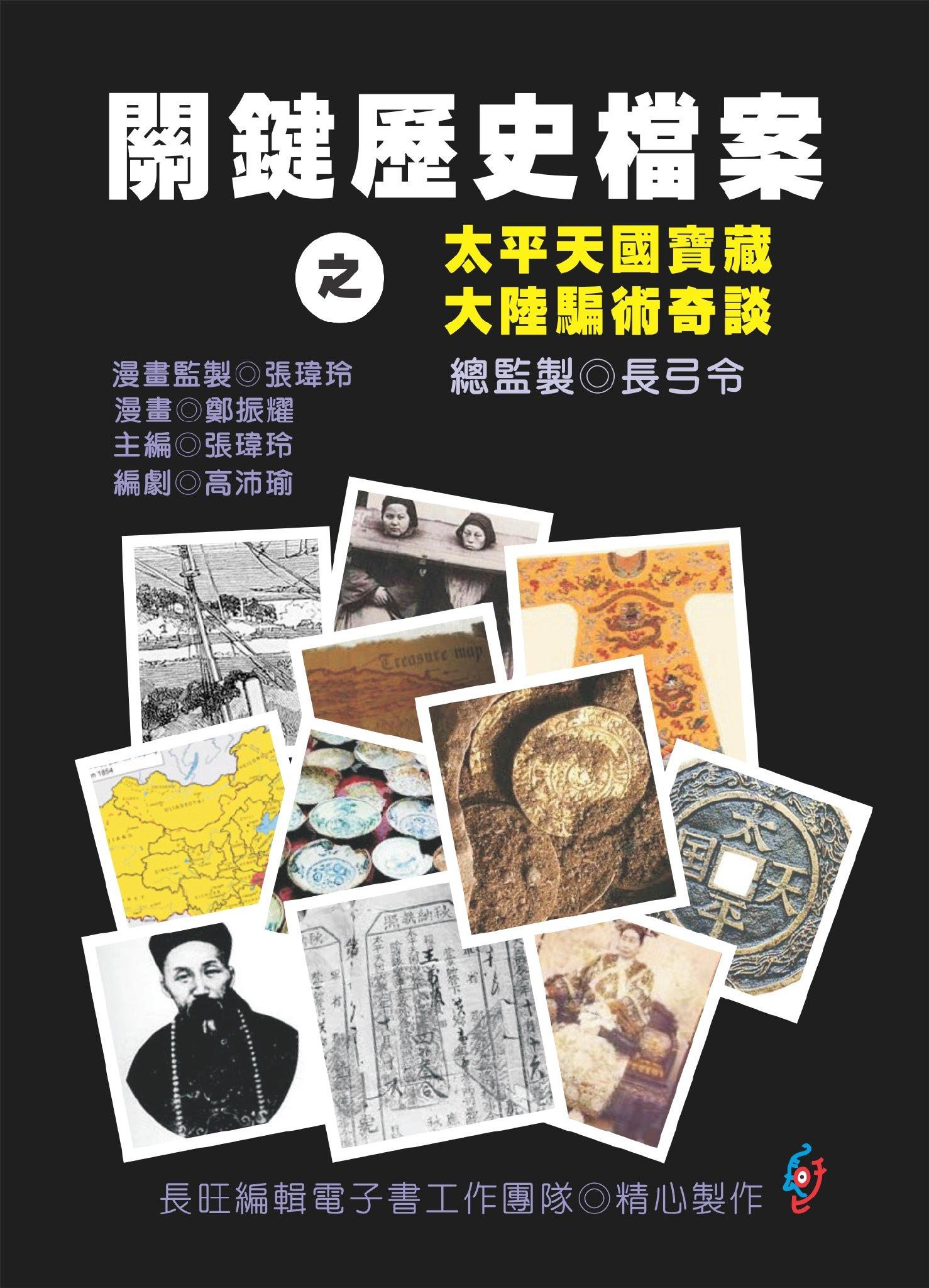 關鍵歷史檔案之太平天國寶藏、大陸騙術奇談(PDF)