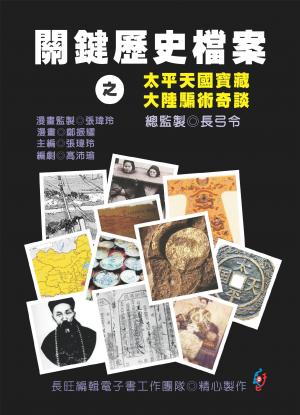 關鍵歷史檔案之太平天國寶藏、大陸騙術奇談(PDF)