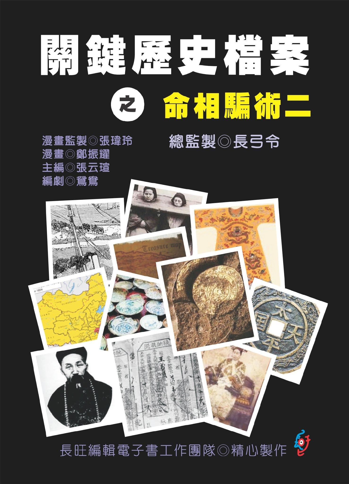 關鍵歷史檔案之命相騙術：第二集(PDF)