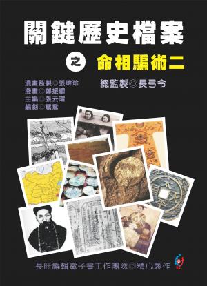 關鍵歷史檔案之命相騙術：第二集(PDF)