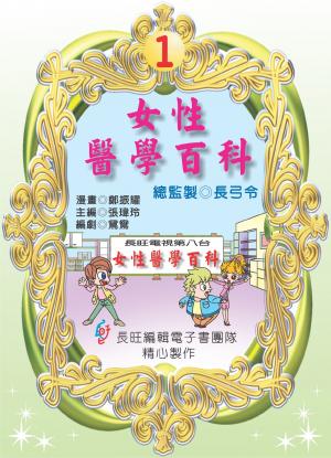 女性醫學百科：第一集(PDF)