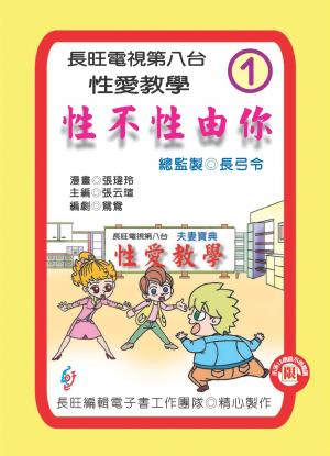 性不性由你：第一集(PDF)
