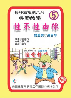 性不性由你：第五集(PDF)
