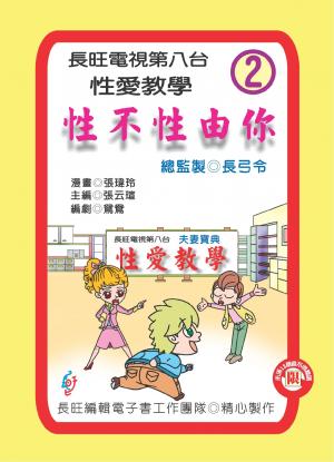 性不性由你：第二集(PDF)