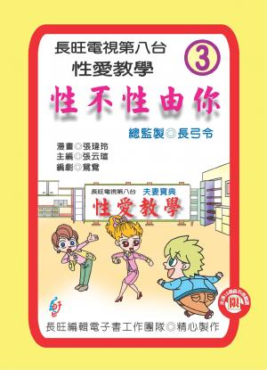 性不性由你：第三集(PDF)