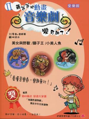Ⅱ蔣爸爸把動畫音樂劇變有趣了!美女與野獸/獅子王/小美人魚