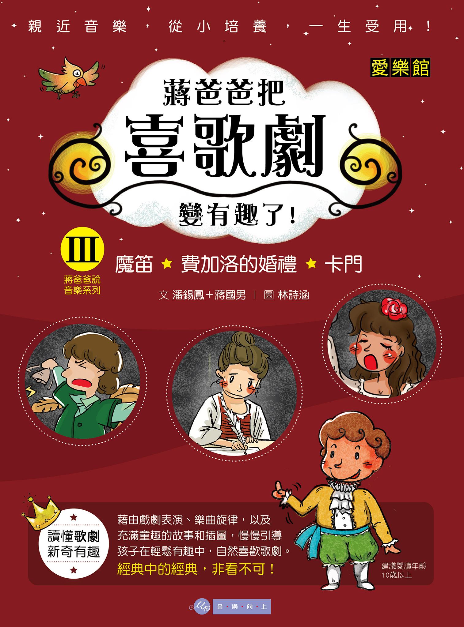 Ⅲ蔣爸爸把喜歌劇變有趣了！魔笛／費加洛的婚禮／卡門