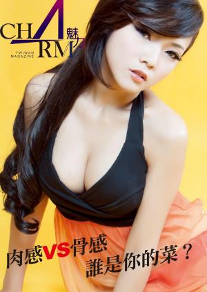 肉感vs骨感，誰是你的菜？(PDF)