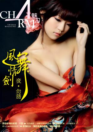 風情舞劍‧夜‧勿語